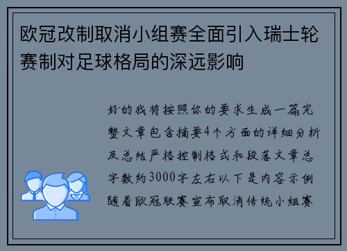 欧冠改制取消小组赛全面引入瑞士轮赛制对足球格局的深远影响