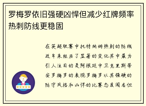 罗梅罗依旧强硬凶悍但减少红牌频率热刺防线更稳固