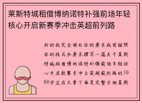 莱斯特城租借博纳诺特补强前场年轻核心开启新赛季冲击英超前列路