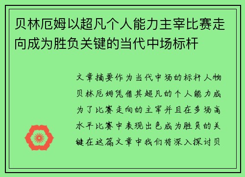 贝林厄姆以超凡个人能力主宰比赛走向成为胜负关键的当代中场标杆