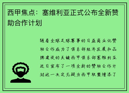 西甲焦点：塞维利亚正式公布全新赞助合作计划