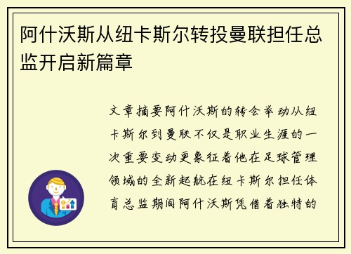 阿什沃斯从纽卡斯尔转投曼联担任总监开启新篇章