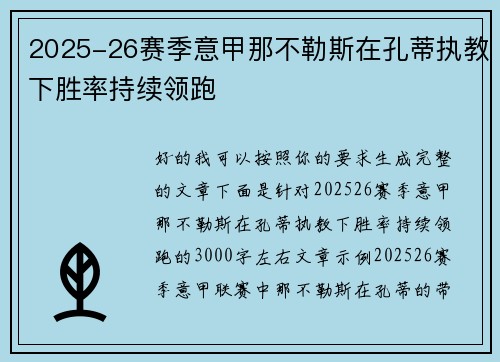 2025-26赛季意甲那不勒斯在孔蒂执教下胜率持续领跑