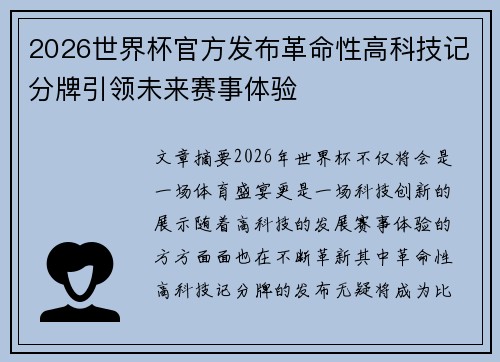 2026世界杯官方发布革命性高科技记分牌引领未来赛事体验