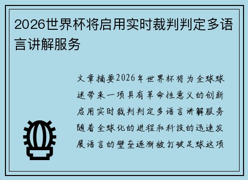 2026世界杯将启用实时裁判判定多语言讲解服务