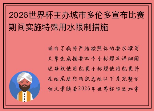 2026世界杯主办城市多伦多宣布比赛期间实施特殊用水限制措施 2026世界杯主办城市多伦多宣布比赛期间实施特殊用水限制措施