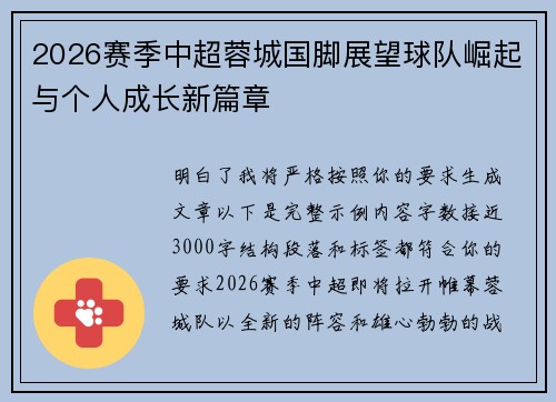 2026赛季中超蓉城国脚展望球队崛起与个人成长新篇章