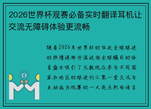 2026世界杯观赛必备实时翻译耳机让交流无障碍体验更流畅