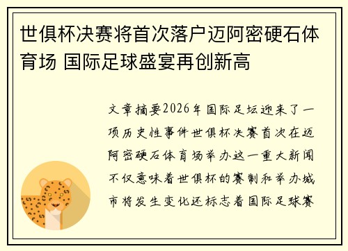 世俱杯决赛将首次落户迈阿密硬石体育场 国际足球盛宴再创新高