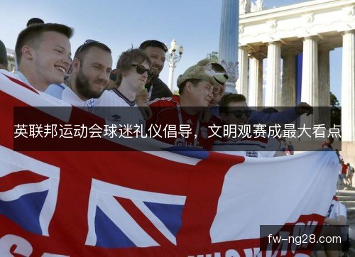 英联邦运动会球迷礼仪倡导，文明观赛成最大看点