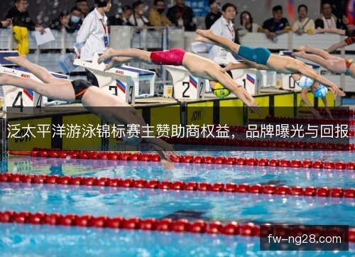 泛太平洋游泳锦标赛主赞助商权益，品牌曝光与回报