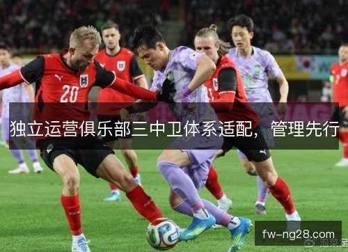 独立运营俱乐部三中卫体系适配，管理先行