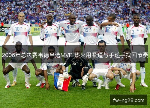 2006年总决赛韦德当选MVP 热火用紧逼与手递手找回节奏 2006年总决赛韦德当选MVP 热火用紧逼与手递手找回节奏