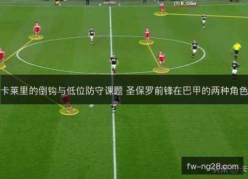 卡莱里的倒钩与低位防守课题 圣保罗前锋在巴甲的两种角色